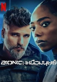 Bionic (2024) เหนือมนุษย์ - ดูหนังออนไลน