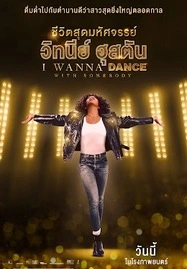 Whitney Houston- I Wanna Dance with Somebody ชีวิตสุดมหัศจรรย์…วิทนีย์ ฮุสตัน (2022) - ดูหนังออนไลน