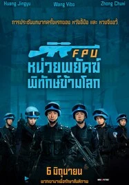 Formed Police Unit FPU หน่วยพยัคฆ์พิทักษ์ข้ามโลก (2024)