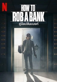 How to Rob a Bank (2024) คู่มือปล้นแบงก์ - ดูหนังออนไลน