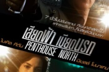 Penthouse North เสียดฟ้า เบียดนรก (2013)