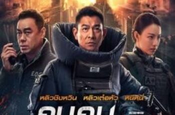 Shock Wave 2 คนคมถล่มนิวเคลียร์ 2 (2020)